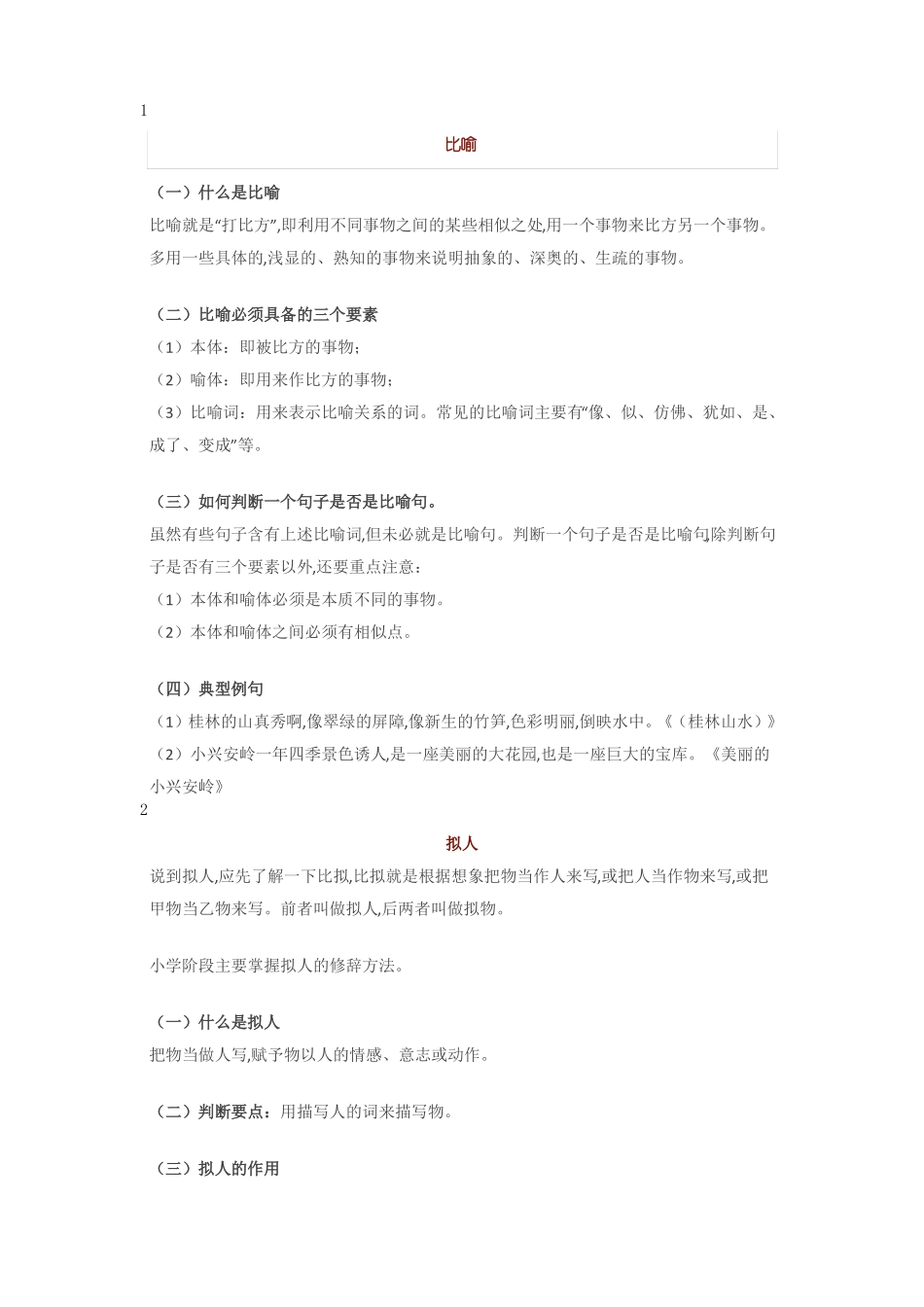 小学语文常用修辞手法详解+例句_第1页