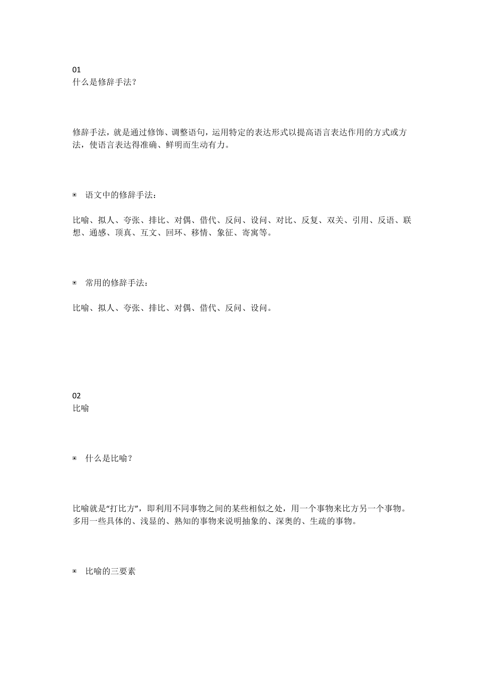 小学语文常用修辞方法讲解及例句_第1页