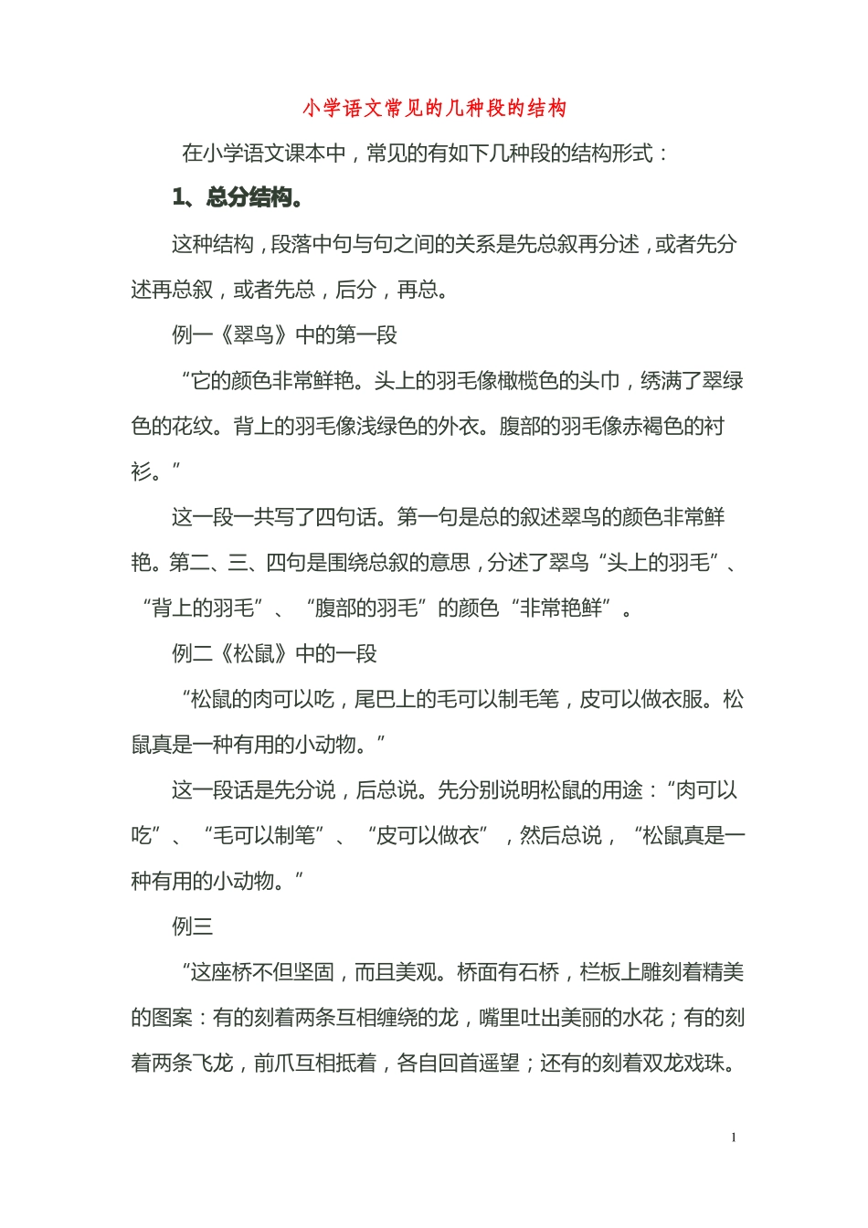 小学语文常见的几种段的结构_第1页