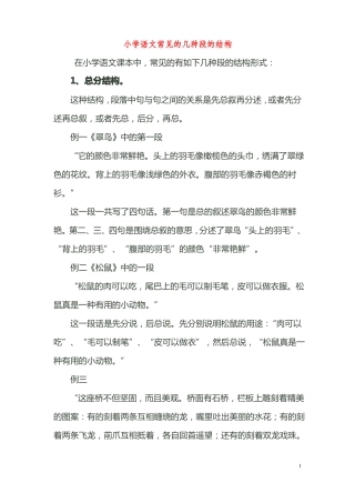 小学语文常见的几种段的结构