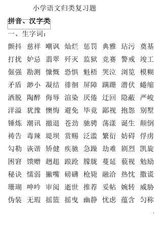 小学语文归类复习题