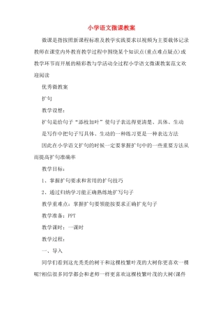 小学语文微课教案