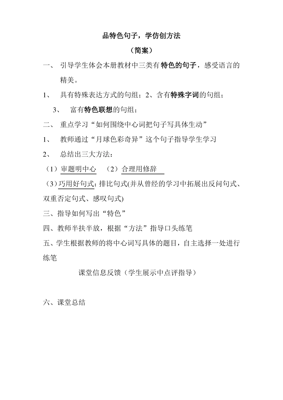 小学语文微课教案品特色句子_第1页