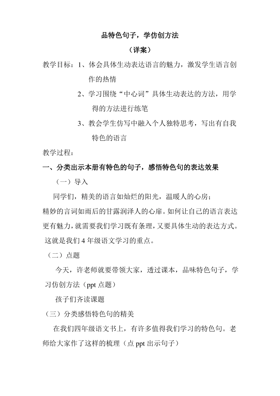 小学语文微课教案品特色句子_第2页