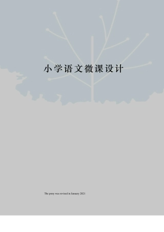 小学语文微课设计
