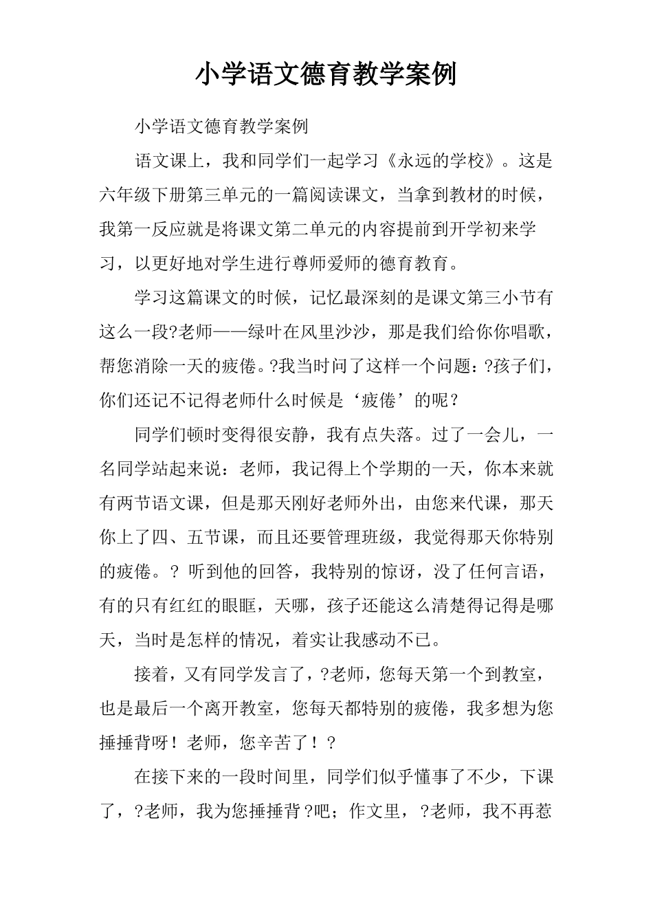 小学语文德育教学案例_第1页