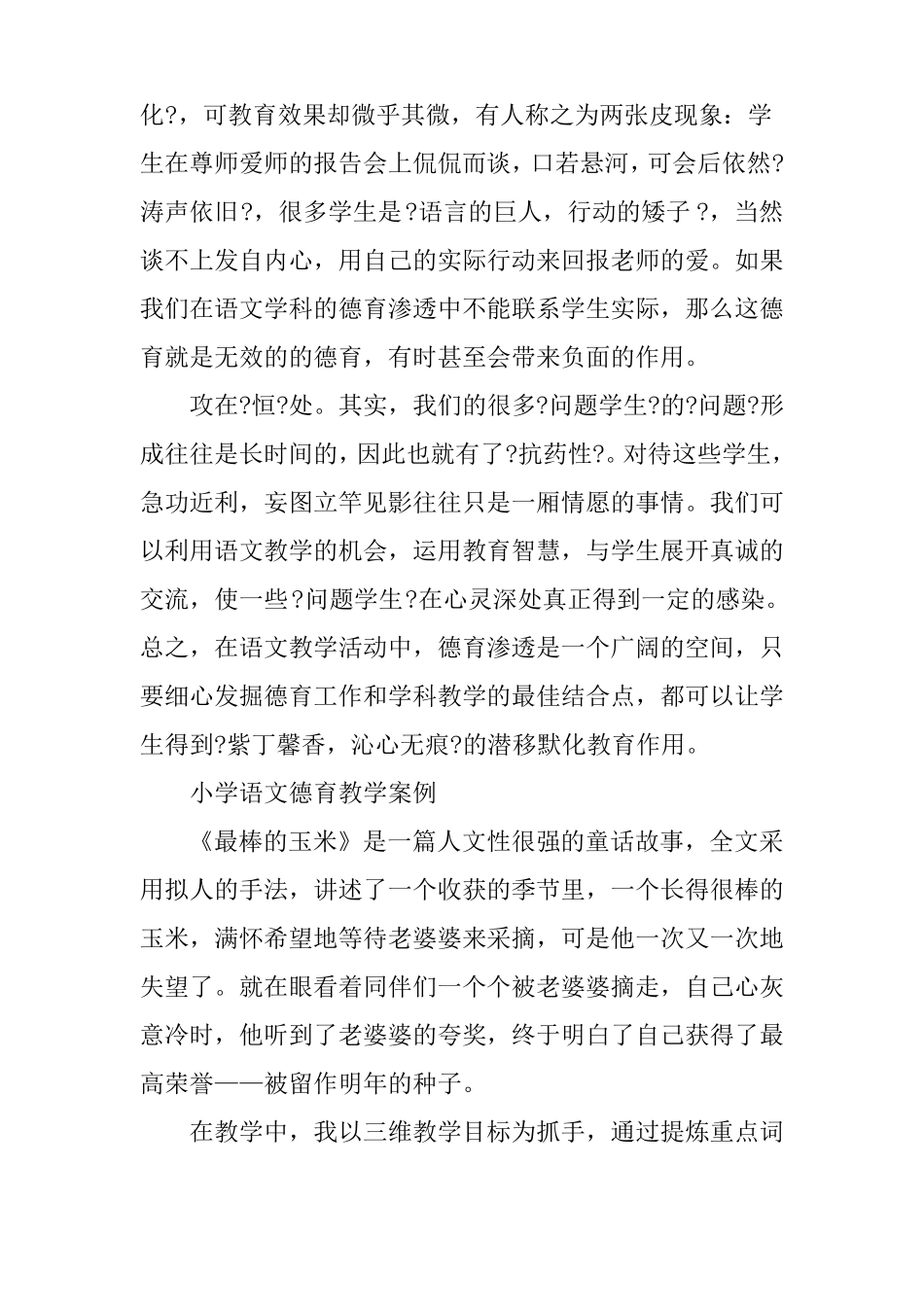 小学语文德育教学案例_第3页