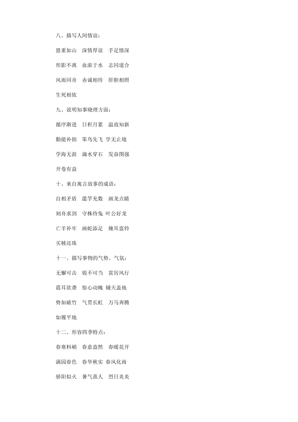 小学语文成语归类大全_第3页