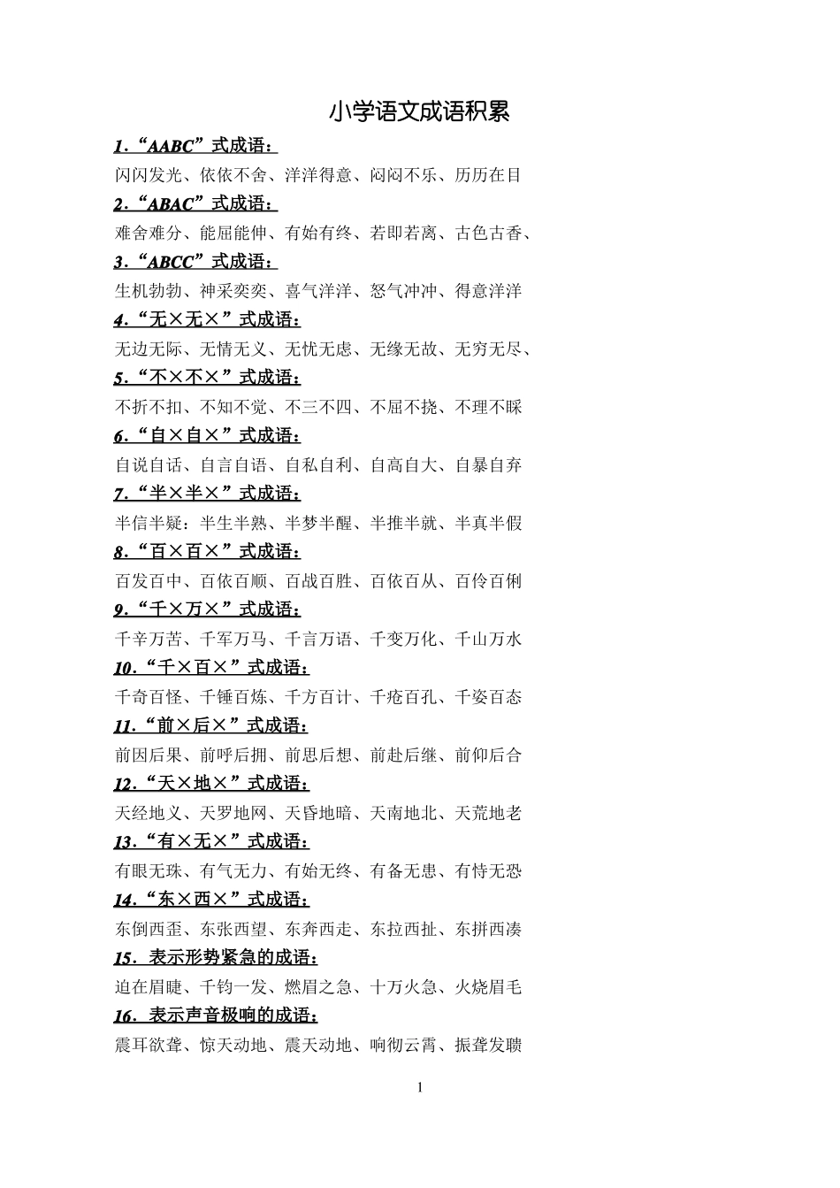 小学语文成语积累_第1页