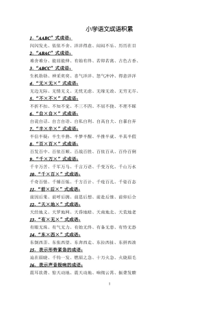 小学语文成语积累