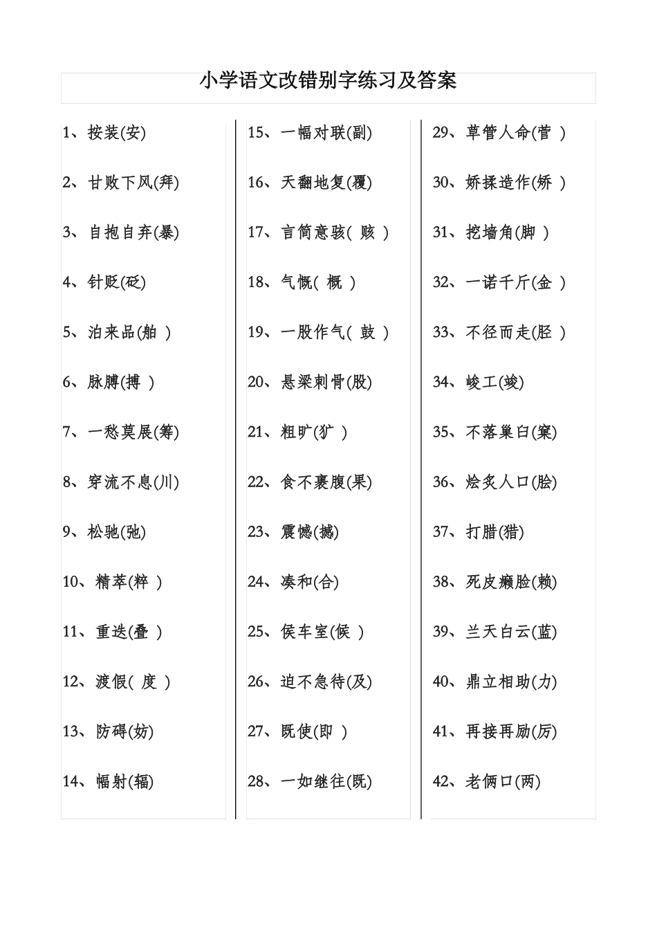 小学语文改错别字练习及答案_第1页