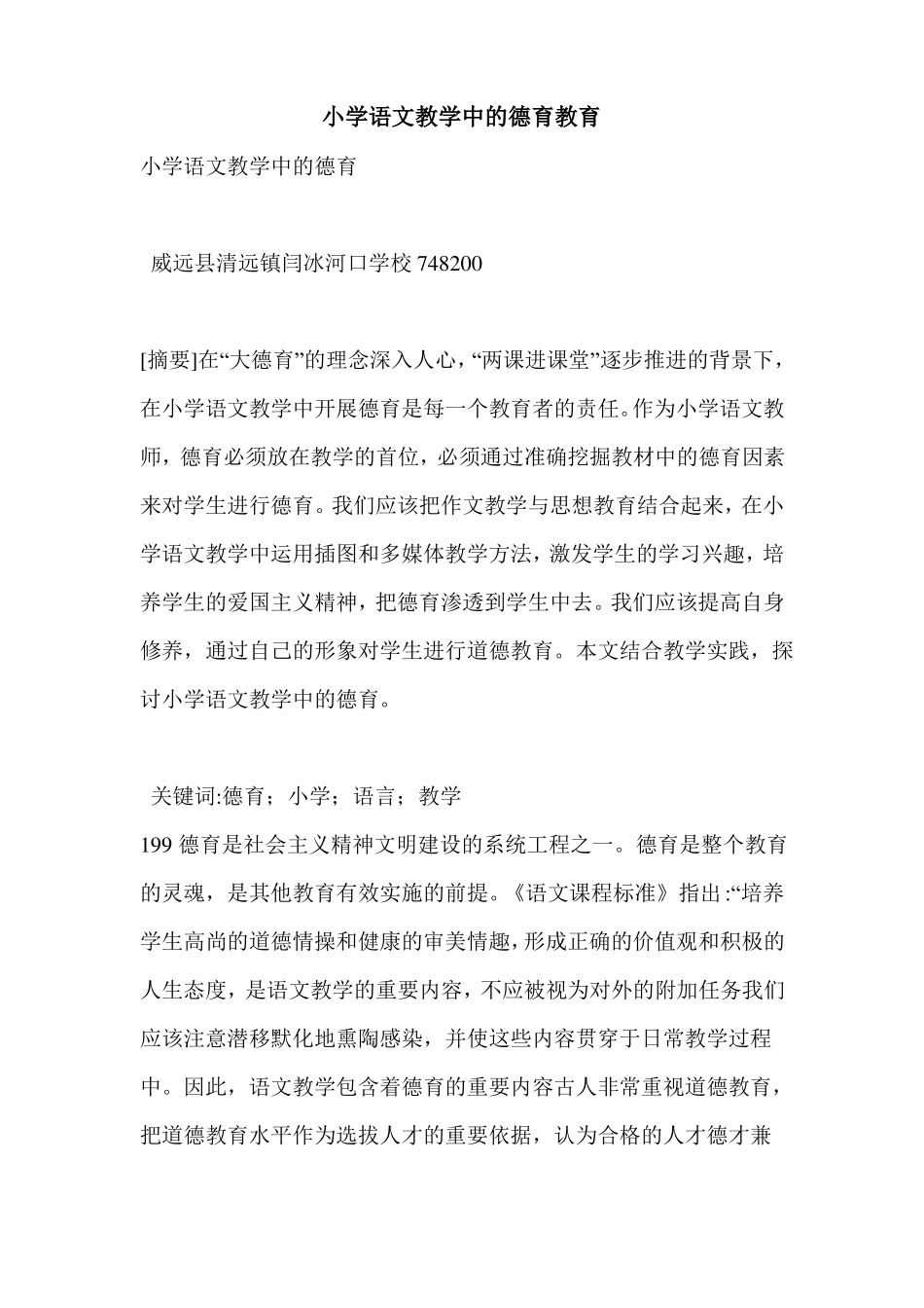 小学语文教学中的德育教育_第1页