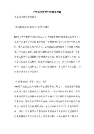 小学语文教学中的德育教育