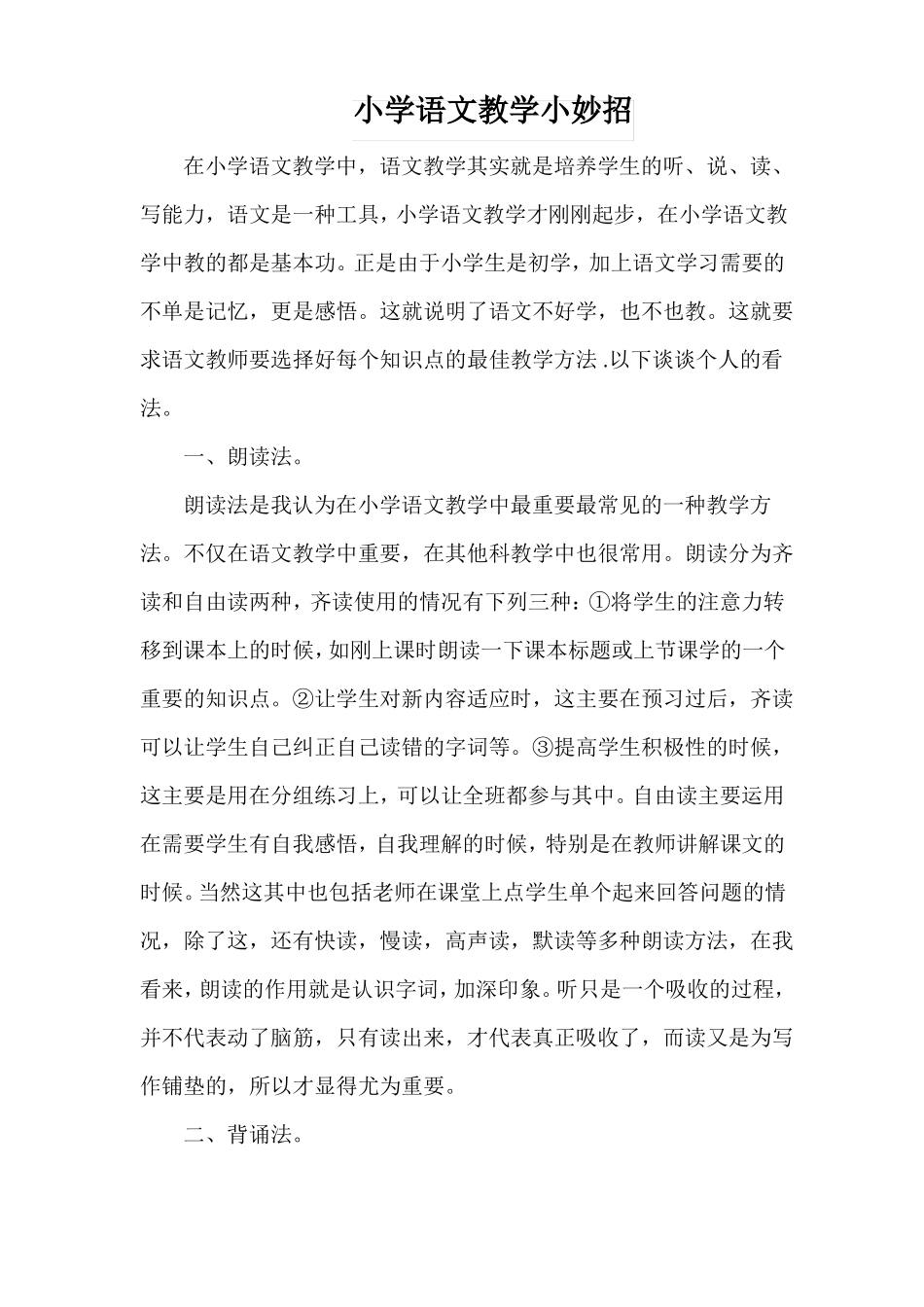 小学语文教学小妙招_第1页