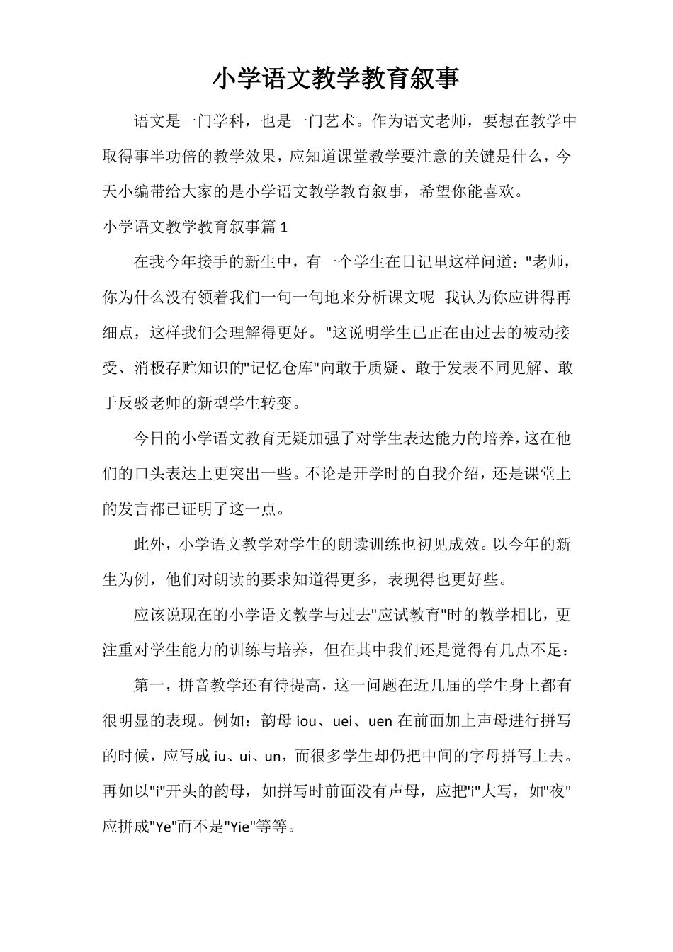 小学语文教学教育叙事_第1页