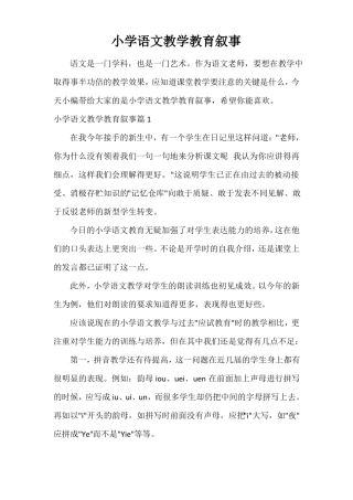 小学语文教学教育叙事