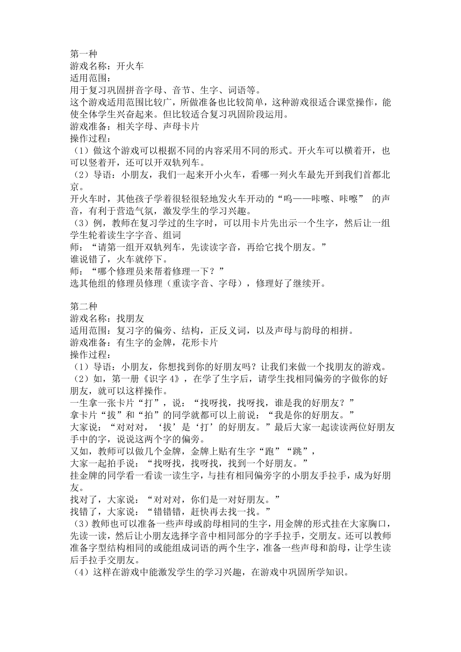 小学语文教学游戏教案_第1页
