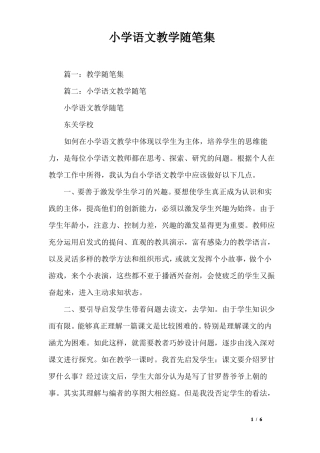 小学语文教学随笔集