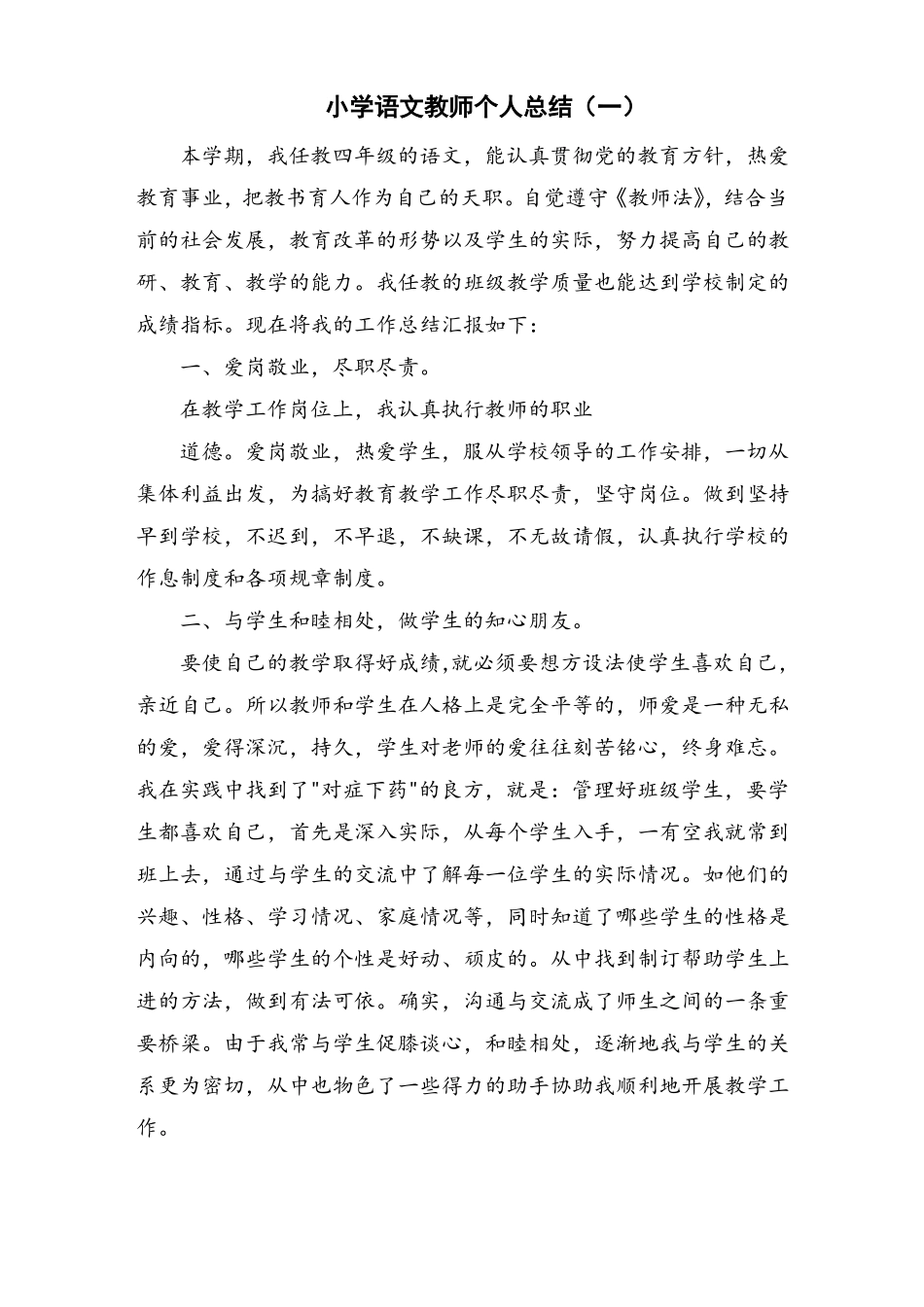 小学语文教师个人总结_第1页