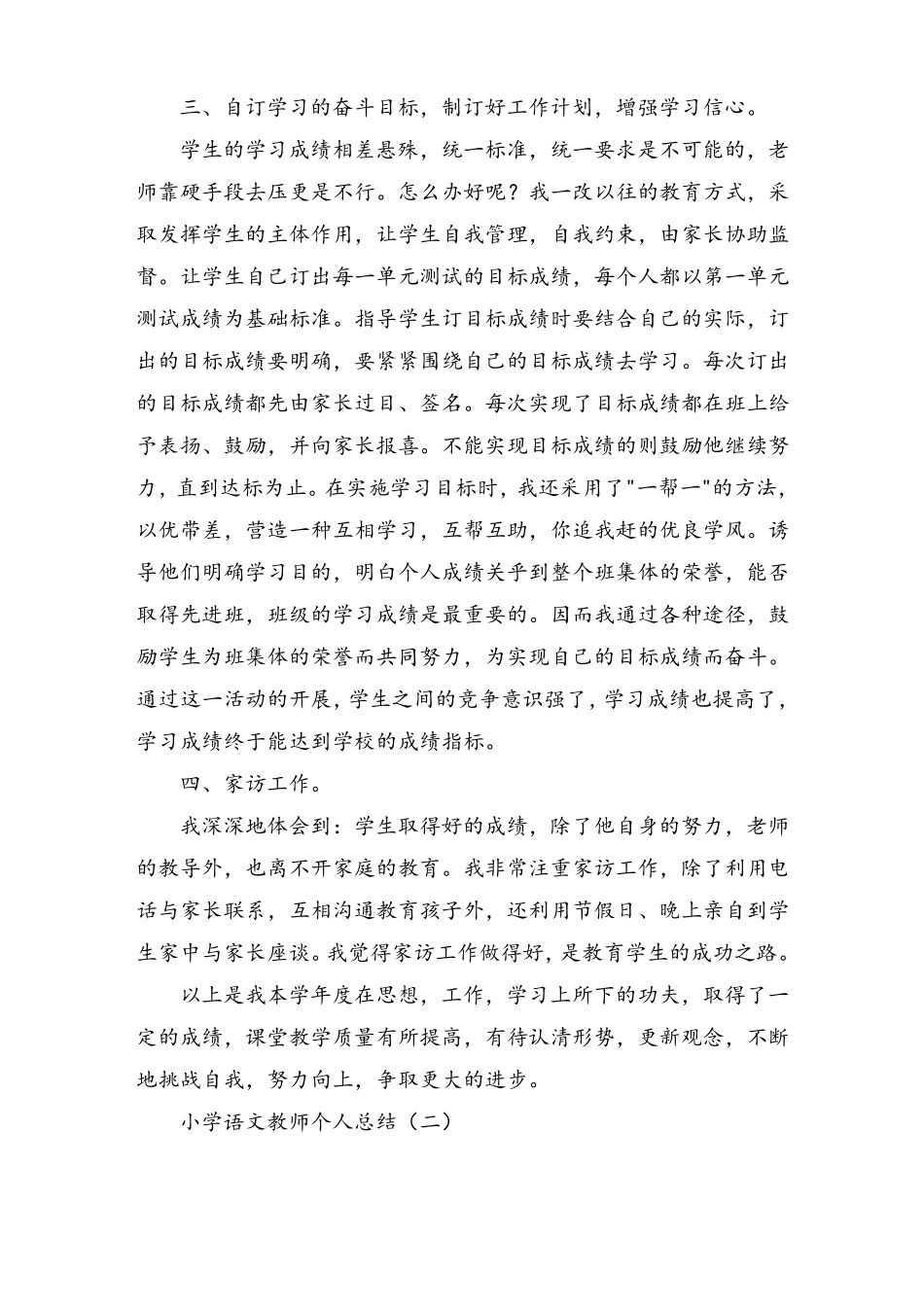 小学语文教师个人总结_第2页