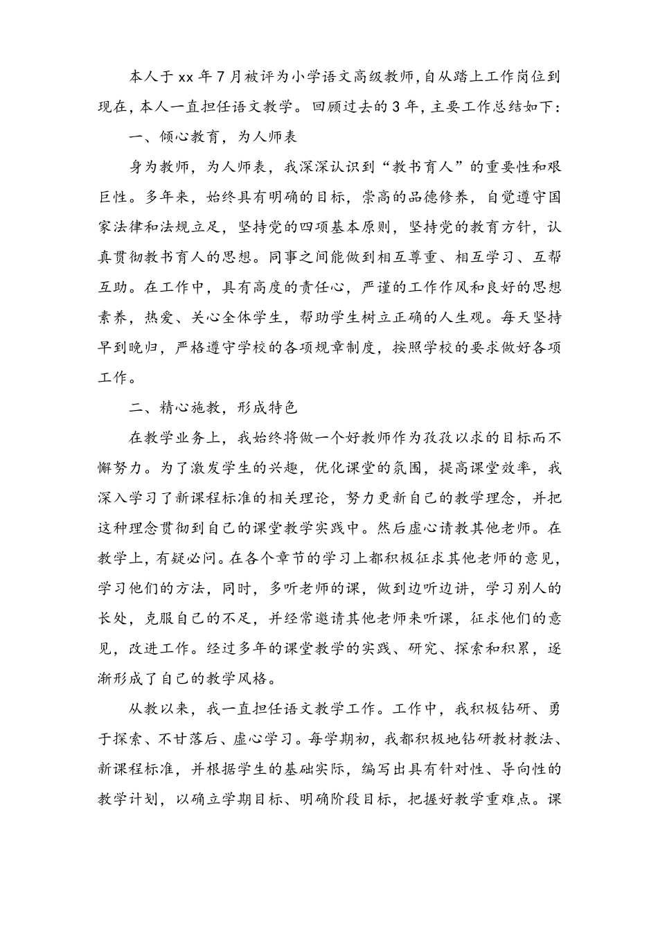 小学语文教师个人总结_第3页