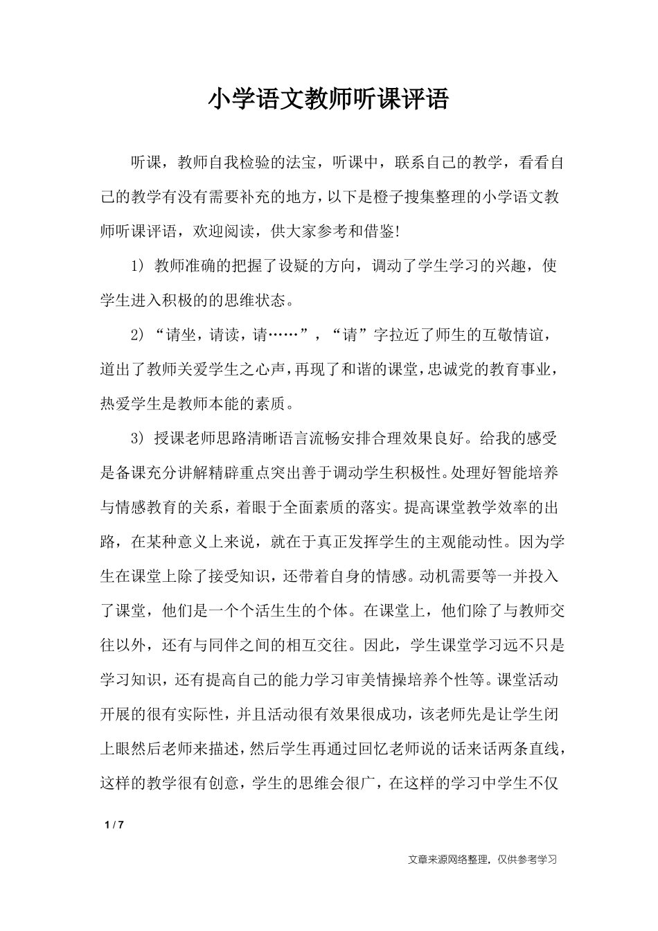小学语文教师听课评语_学生评语_第1页