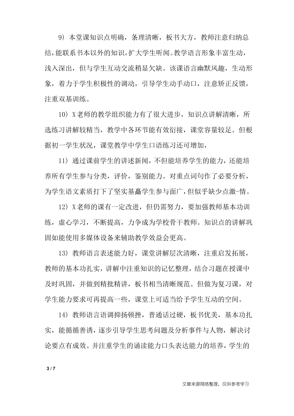 小学语文教师听课评语_学生评语_第3页