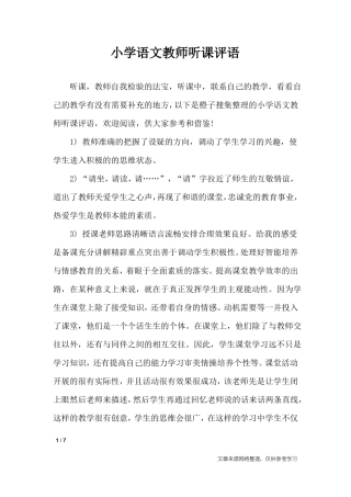 小学语文教师听课评语_学生评语