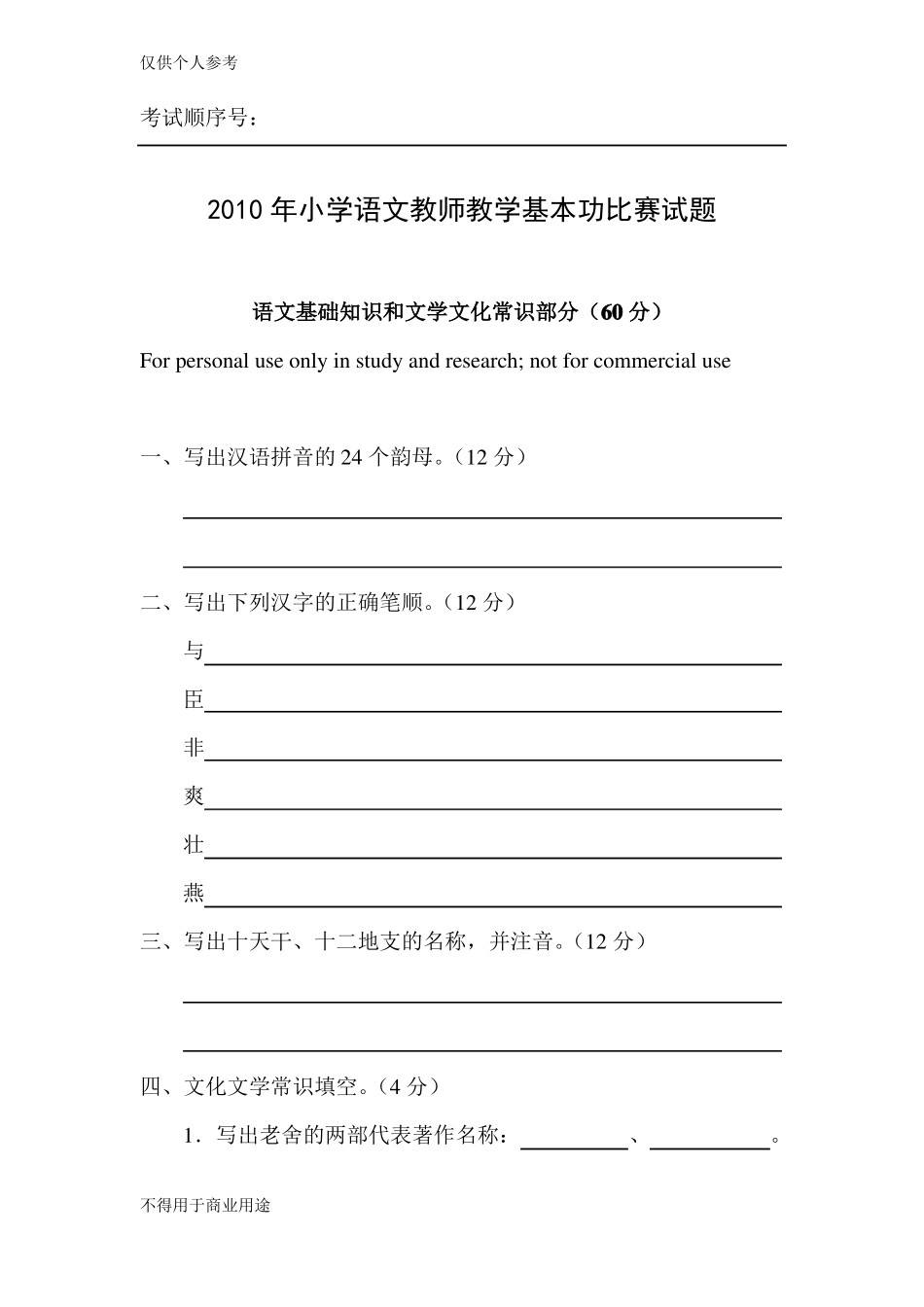 小学语文教师基本功比赛题含答案62953_第1页
