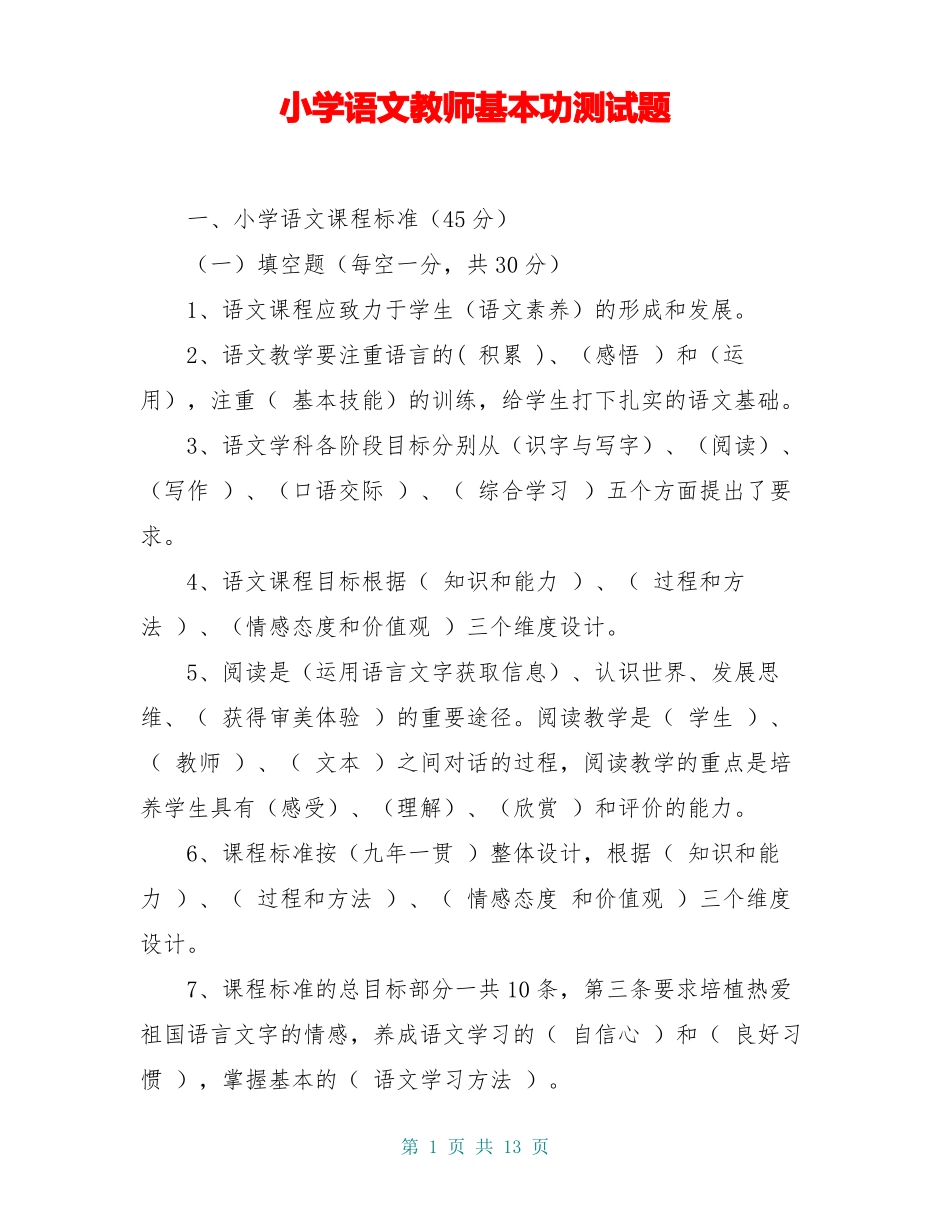 小学语文教师基本功测试题_第1页