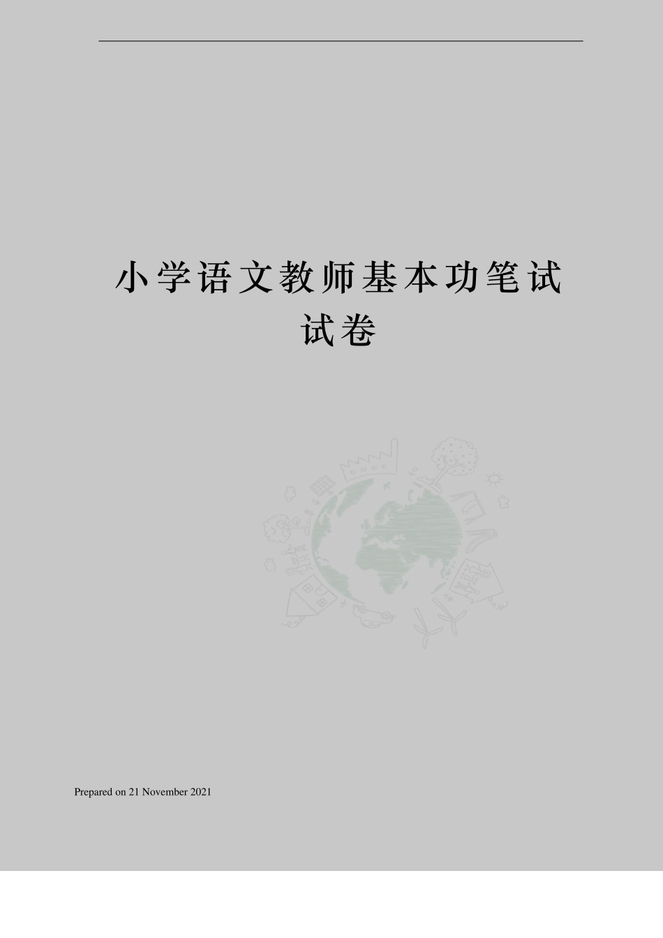 小学语文教师基本功笔试试卷_第1页