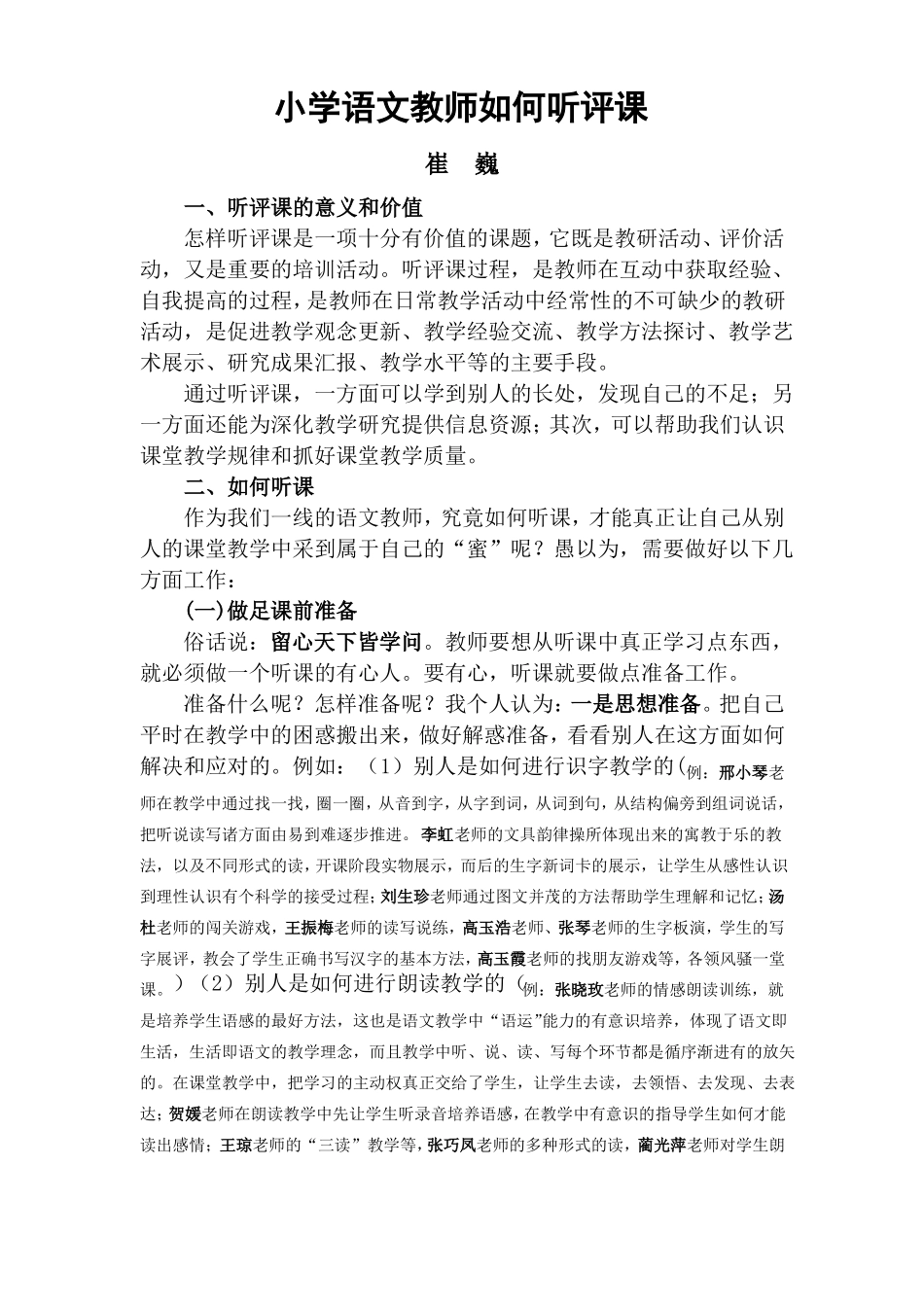 小学语文教师如何听评课_第1页