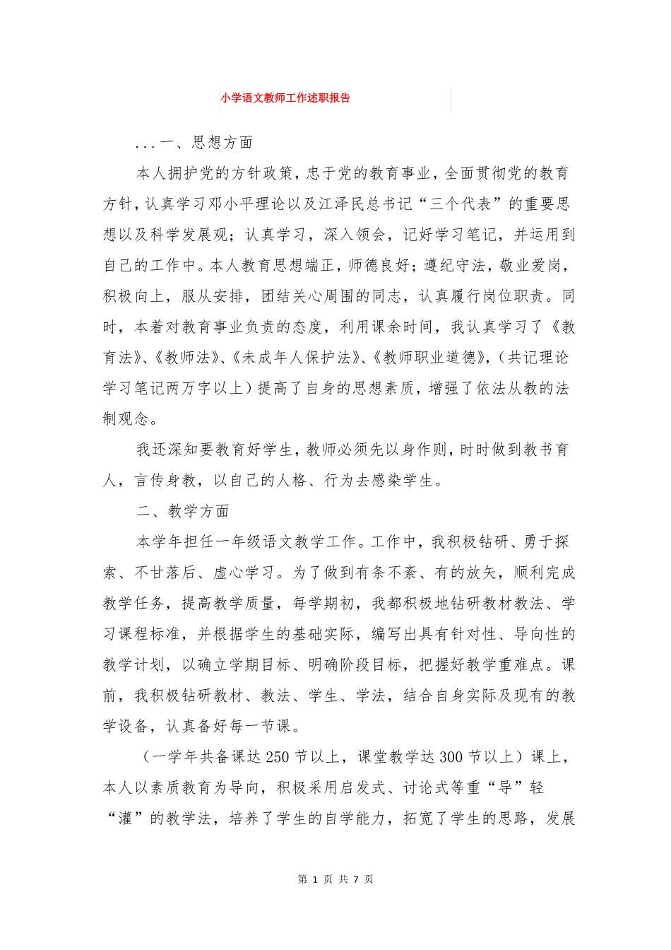 小学语文教师工作述职报告与小学语文教师年考核自评报告汇编_第1页