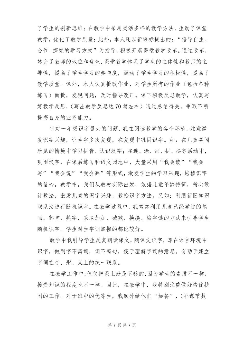 小学语文教师工作述职报告与小学语文教师年考核自评报告汇编_第2页