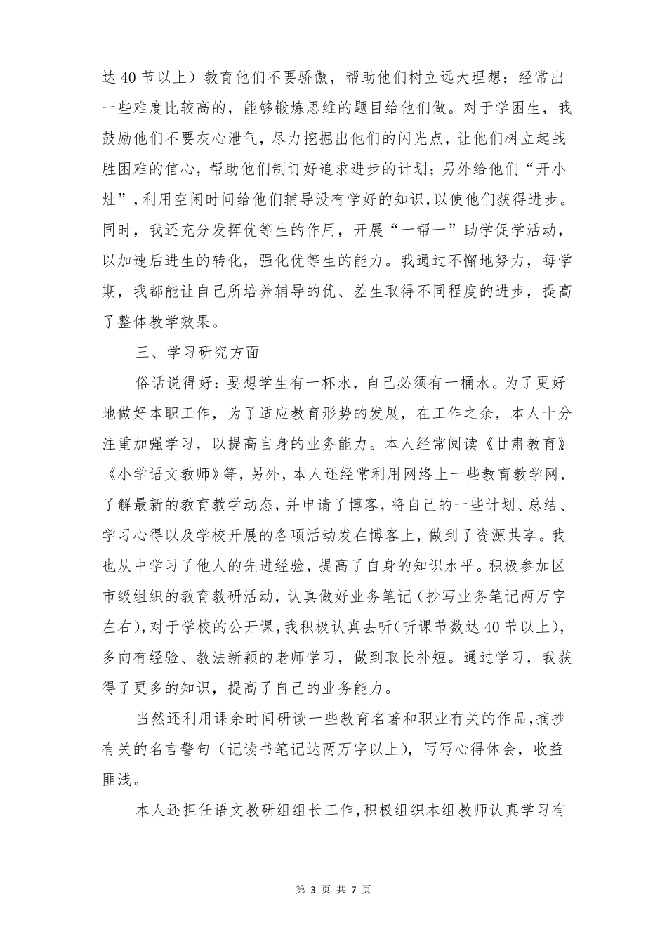 小学语文教师工作述职报告与小学语文教师年考核自评报告汇编_第3页