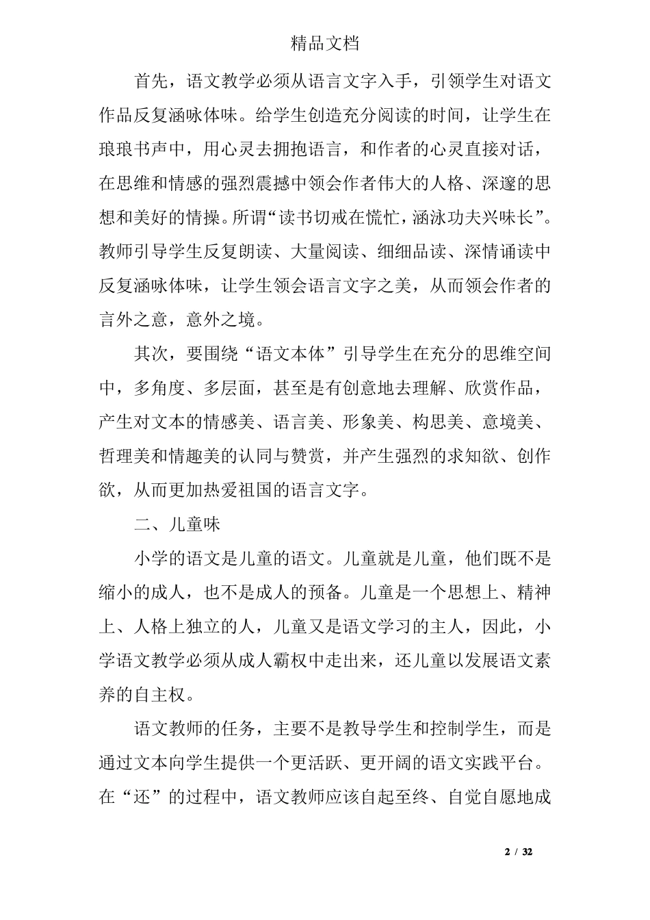 小学语文教师教育叙事6篇_第2页