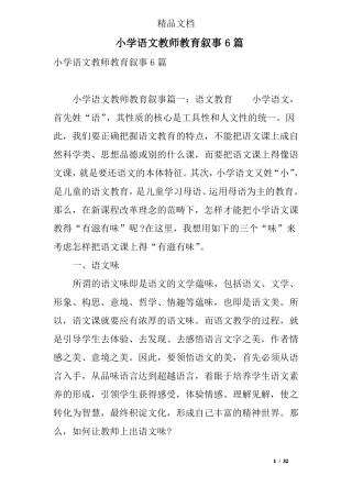 小学语文教师教育叙事6篇