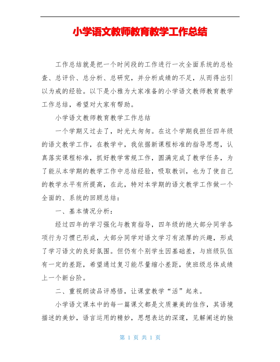小学语文教师教育教学工作总结_第1页