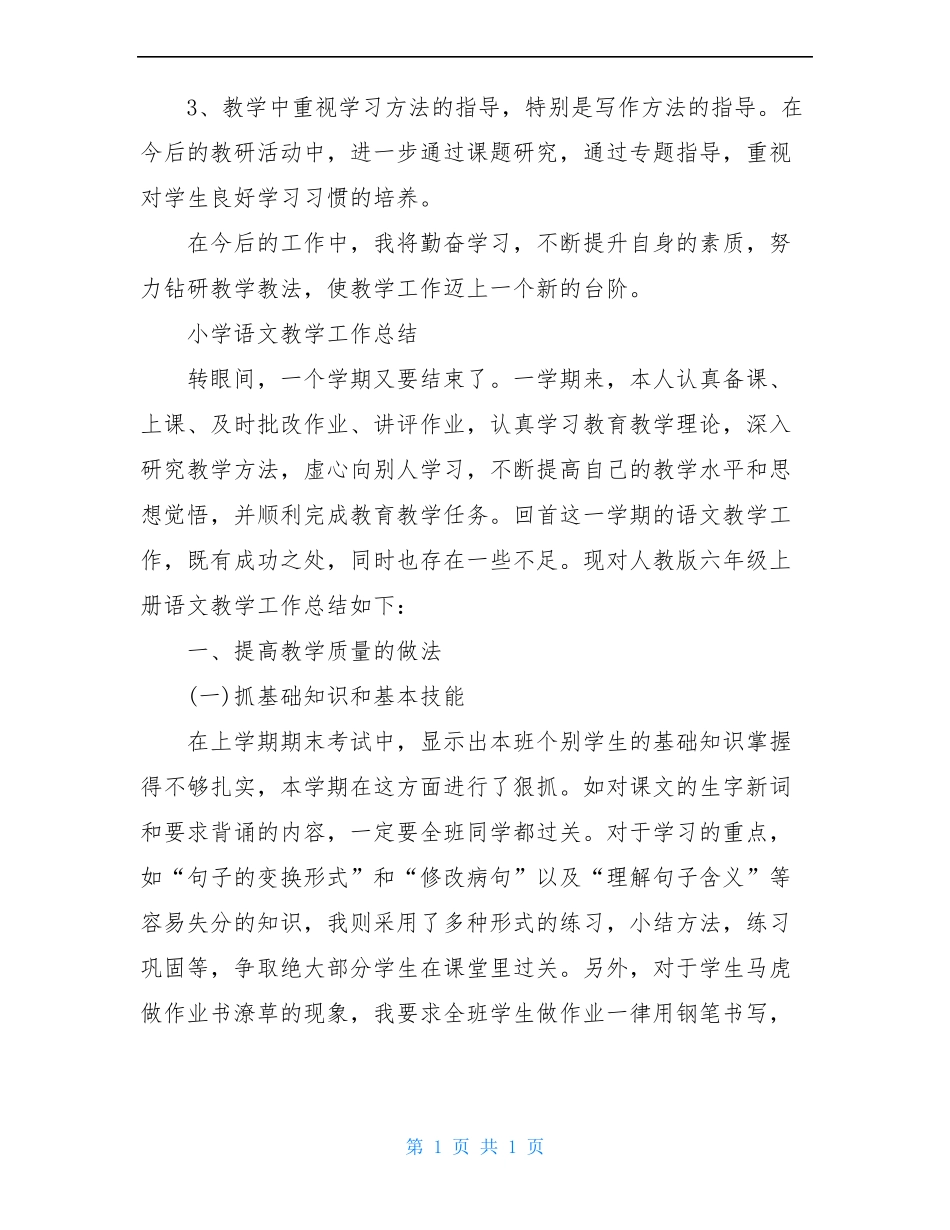 小学语文教师教育教学工作总结_第3页