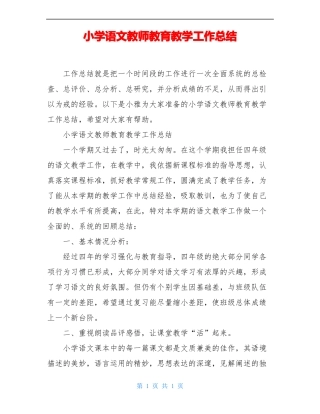 小学语文教师教育教学工作总结