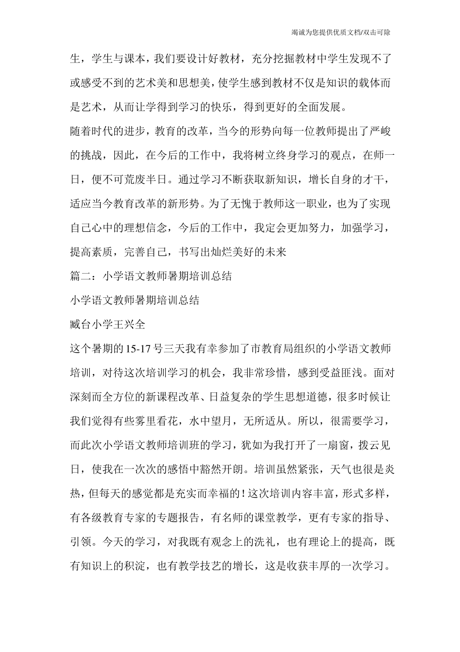 小学语文教师暑期培训心得体会_第3页