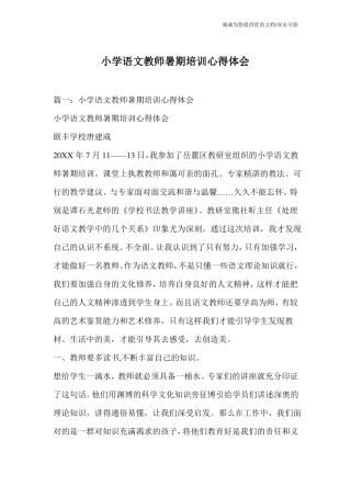小学语文教师暑期培训心得体会