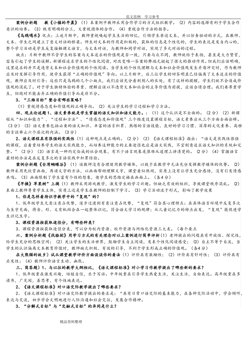 小学语文教师能力测试题集合_第2页