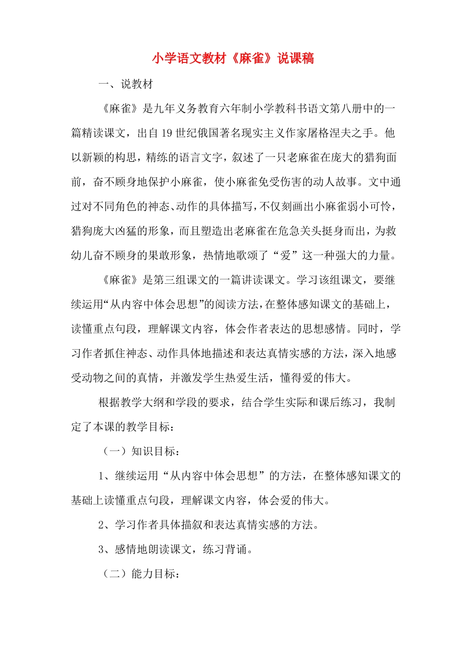 小学语文教材麻雀说课稿_第1页