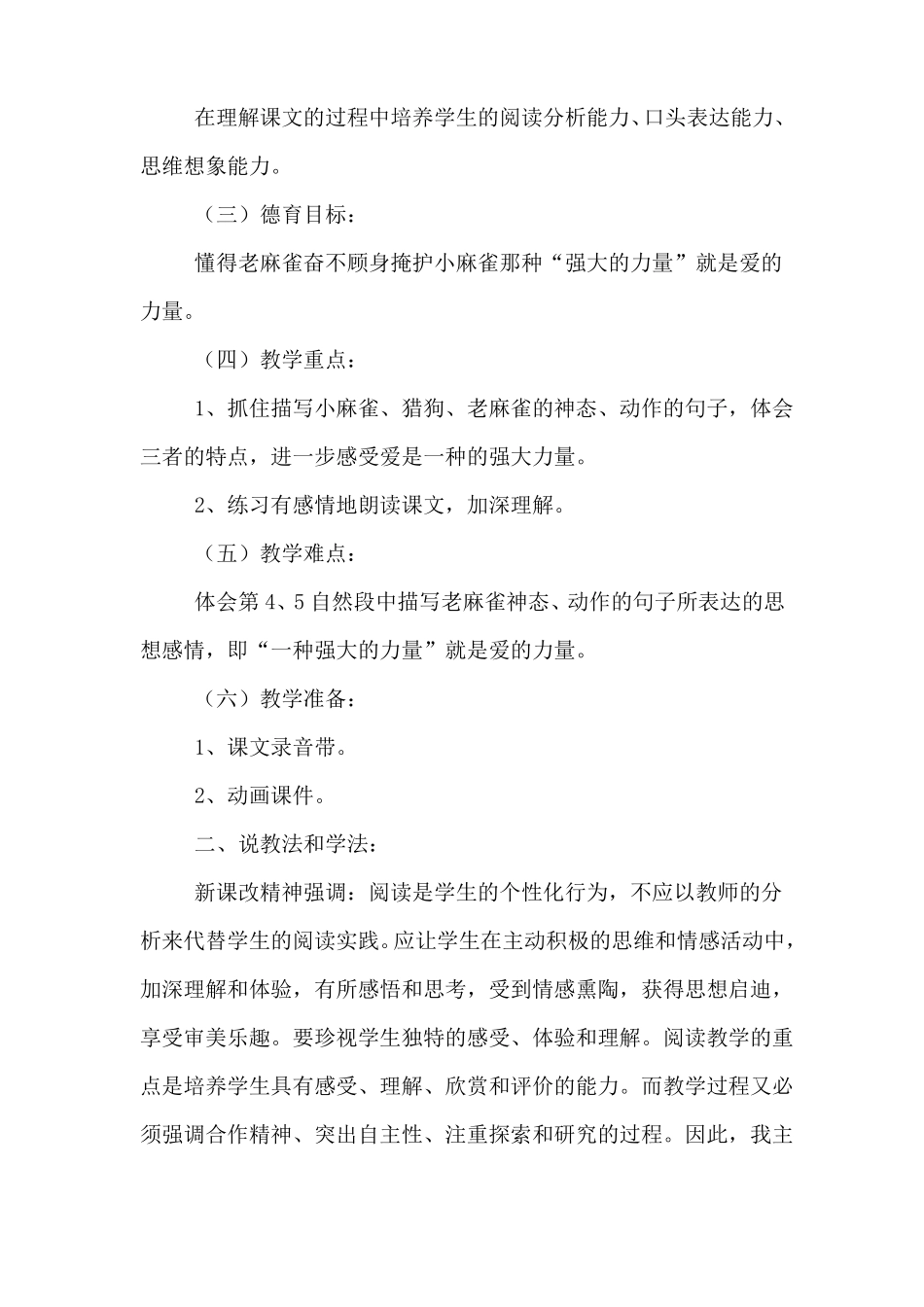 小学语文教材麻雀说课稿_第2页