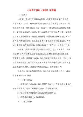 小学语文教材麻雀说课稿