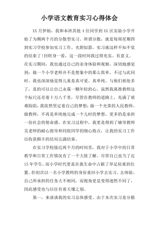 小学语文教育实习心得体会