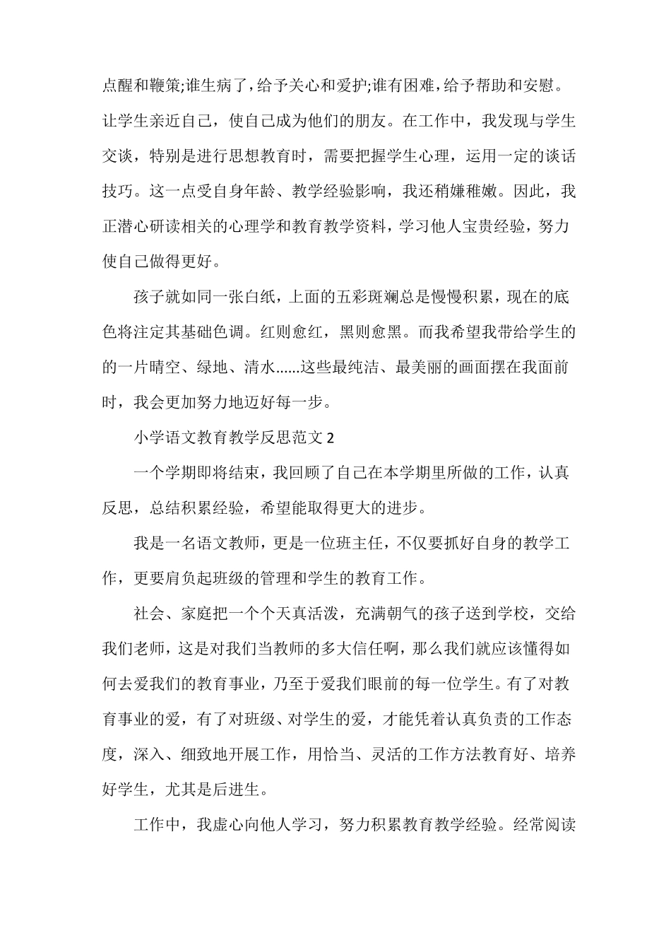 小学语文教育教学反思范文_第3页