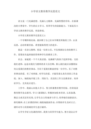 小学语文教育教学反思范文