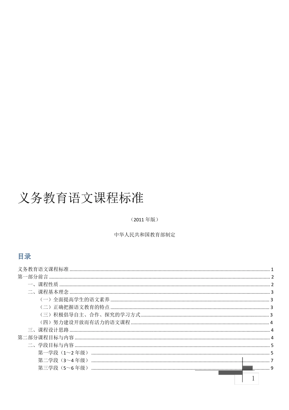 小学语文新课标2011版_第1页